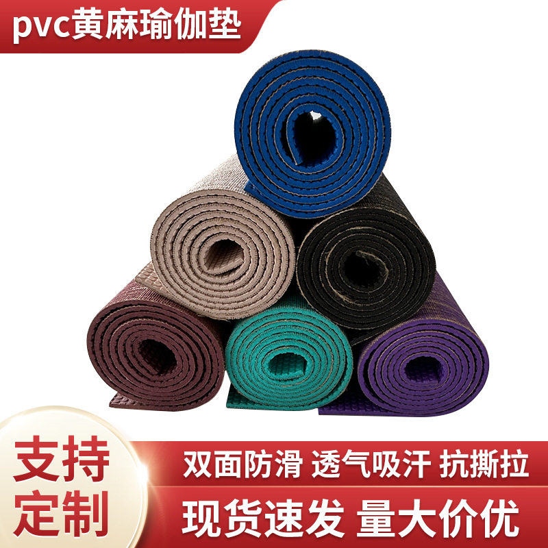 PVC黄麻瑜伽垫防滑吸汗跳绳地垫图片