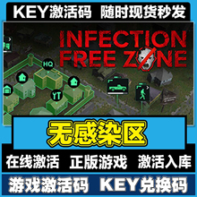 Free Zone国区全球区CDK激活入库全DLC Steam无感染区Infection