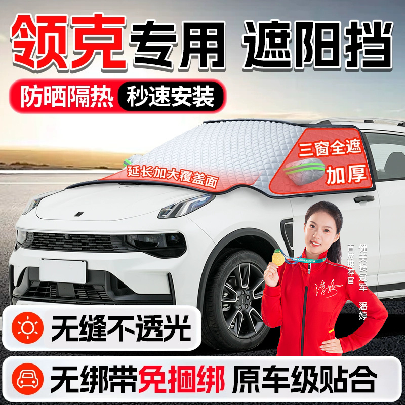领克08 07 06 05 03汽车遮雪挡防雪车罩02防晒隔热前档遮阳帘挡01