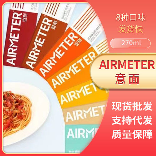 空刻意大利面AIRMETER一盒两盒意番茄奶油黑胡椒咖喱空刻支持发