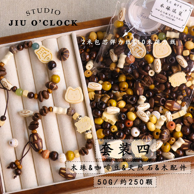 新中式木珠咖啡豆陶瓷白松天然石散珠混装手工diy串珠材料包