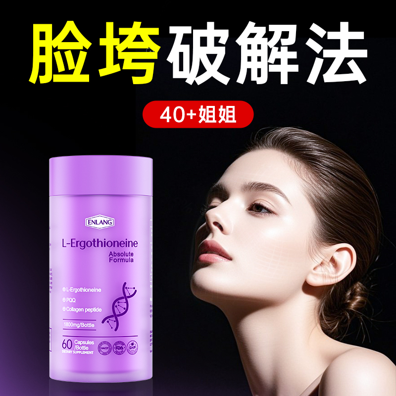 专利嫩颜麦角硫因PQQ紫瓶1800mg