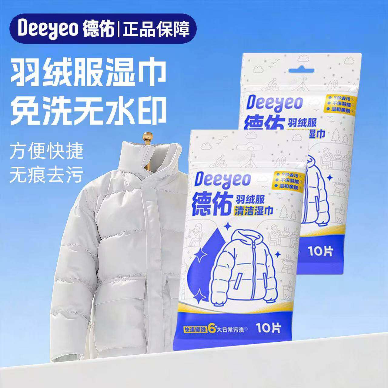 （1包）德佑羽绒服清洁湿巾免洗强力去污羽绒服专用干清洁捷湿巾图片