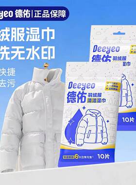 （1包）德佑羽绒服清洁湿巾免洗强力去污羽绒服专用干清洁捷湿巾