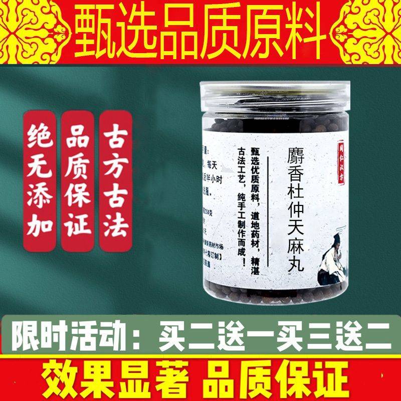 麝香杜仲天麻丸 麝香杜仲天麻丸胶囊 麝香杜仲天麻 南京同仁堂
