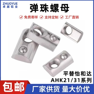 弹珠螺母型材用弹性螺母 308 4510 408 206 AHK21