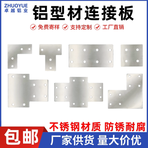 【工厂直销】不锈钢铝型材连接板