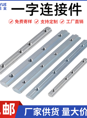 欧标国标铝型材槽条一字连接件 2020/3030/4040/4545型材拼对接件