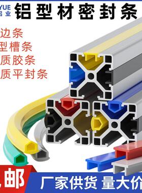 铝型材密封条型材压边条封条胶条装饰防尘条平封条2024/3030/4040