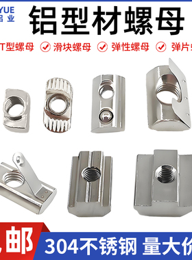 铝型材螺母不锈钢304T型滑块弹性钢珠弹片欧标国标20304045M5M6M8