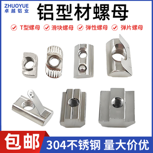 铝型材螺母不锈钢304T型滑块弹性钢珠弹片欧标国标20304045M5M6M8