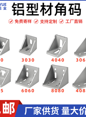 铝型材角码 角件 直角连接件2020/3030/4040/4545/6060/8080/4080