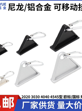 欧标工业铝型材金属配件 3030/4040 4545活动挂钩 移动槽用钩子