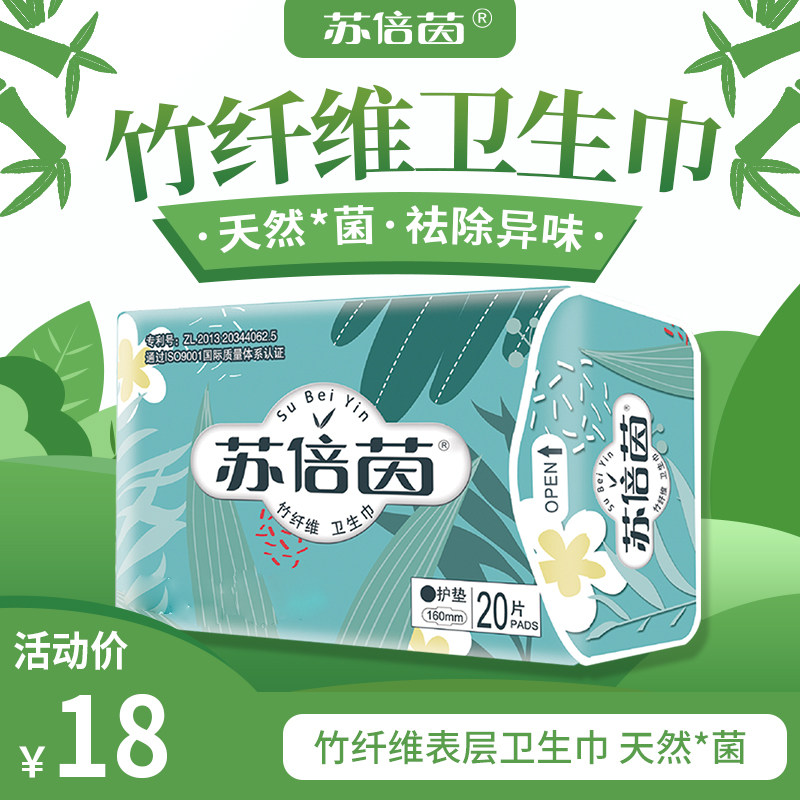 苏倍茵天然竹纤维抑菌卫生巾透气清凉超薄护垫