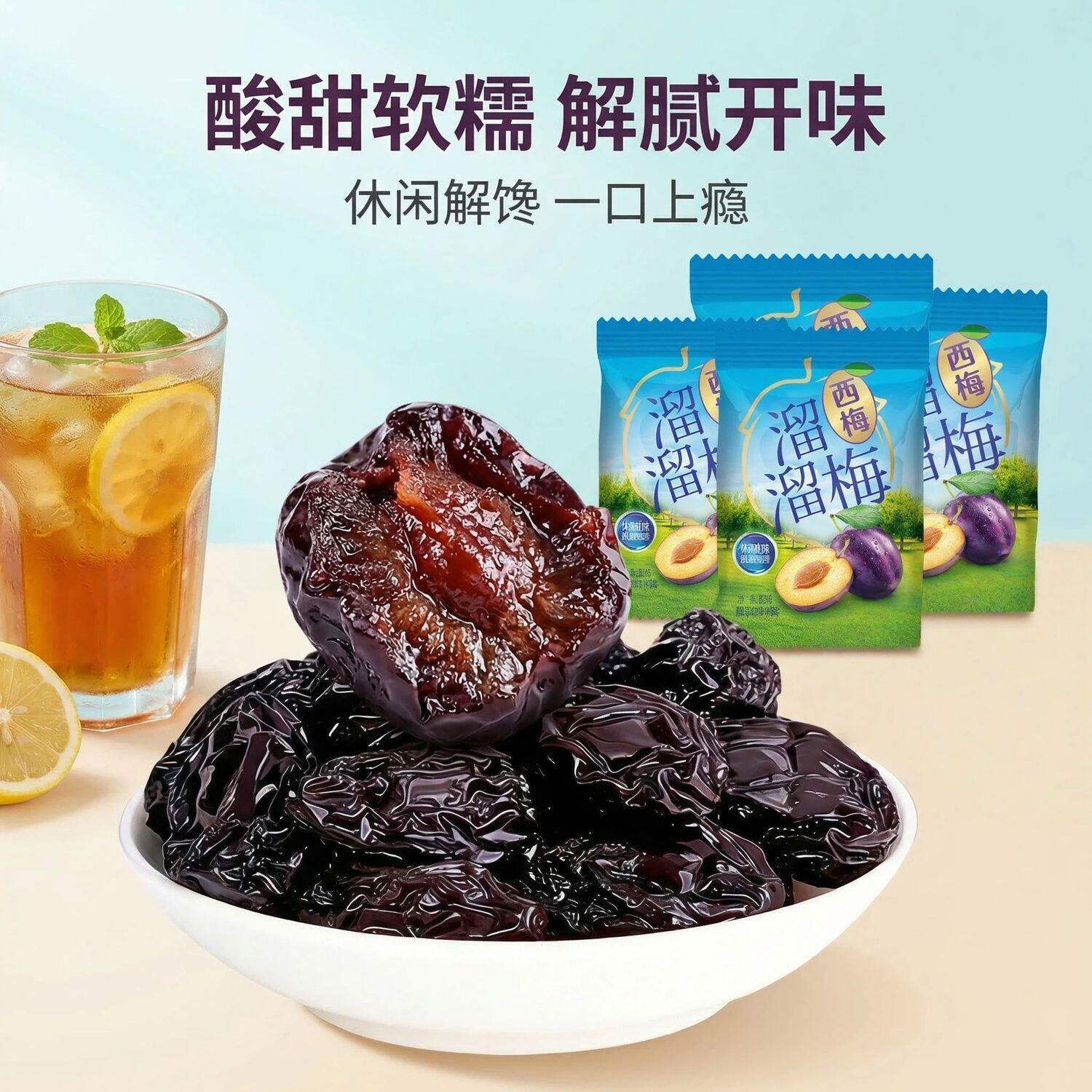 溜溜梅小包装散装西梅干乌梅干情人梅蜜饯果脯酸甜小吃喜糖小零食