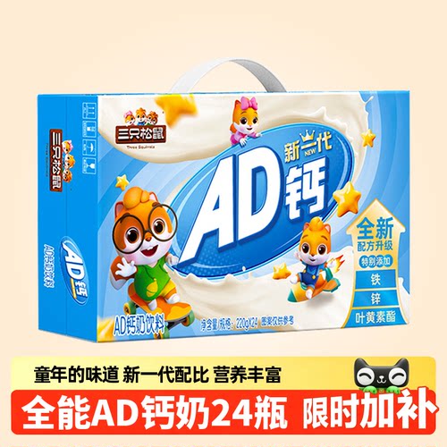 三只松鼠全能AD钙奶220g*24瓶/箱