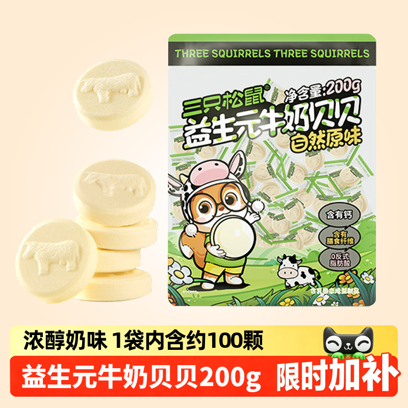 【三只松鼠益生元牛奶贝贝200g/袋】原味奶片儿童零食含乳糖果片