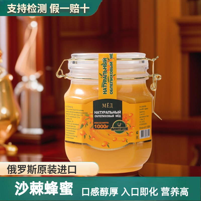 俄罗斯蜂蜜沙棘蜜原装进口纯正天然百花蜜土蜂蜜结晶蜜天然无添加