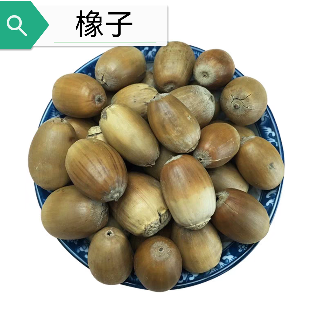 橡子 橡籽 橡实 栎树果 像子 橡果橡栗正品散称