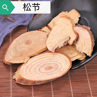 松节 油松节 松树枝 根 散称数节切片