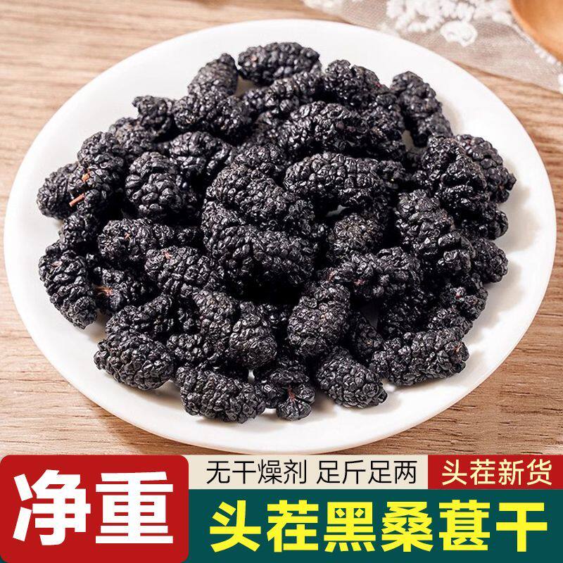 桑葚干新疆生桑葚干泡优质黑桑葚干桑叶果正品无沙泡补中药材店铺