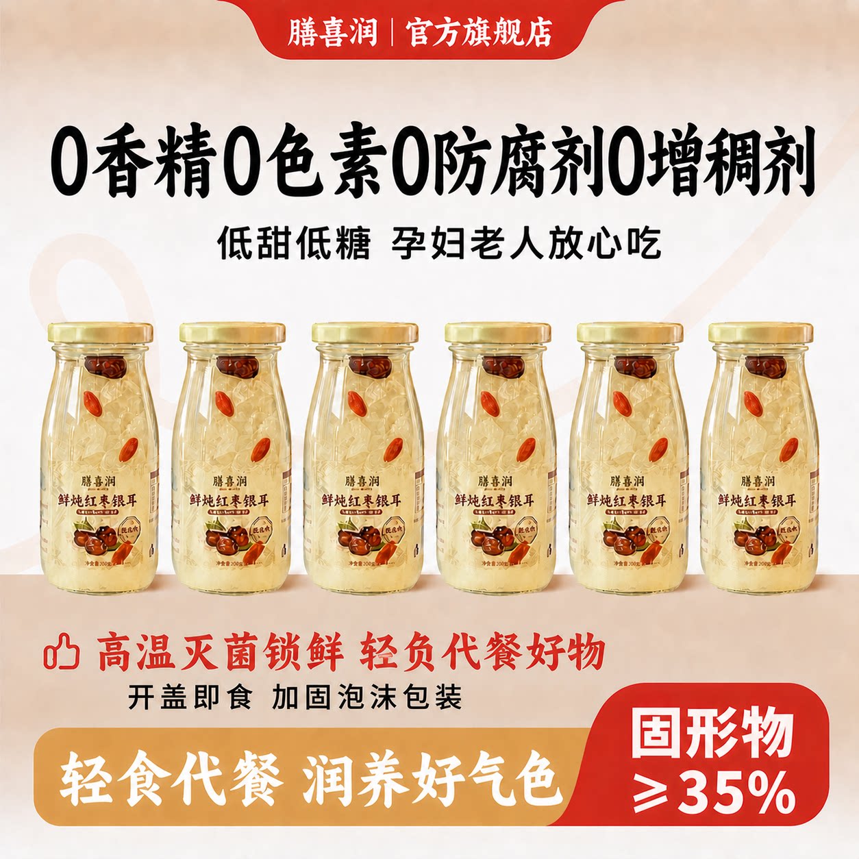 膳喜润红枣枸杞鲜炖银耳羹无添加图片