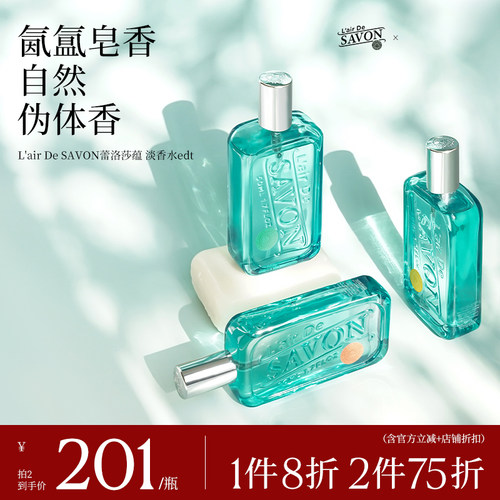 蕾洛莎蕴香水清新皂香中性香