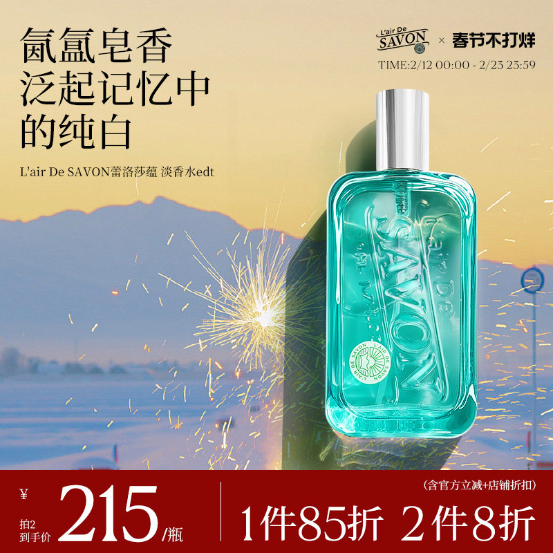 L'airDeSAVON蕾洛莎蕴中性香水肥皂香清新淡香留香小众男女礼物