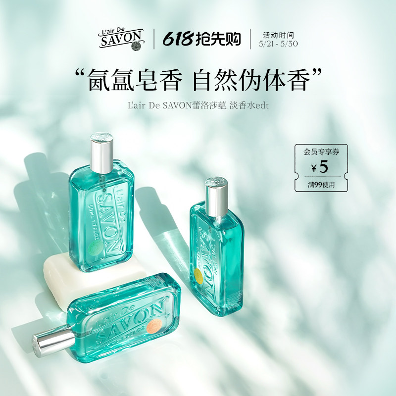 L'airDeSAVON蕾洛莎蕴中性香水savon皂香清新留香礼物小众男女dm