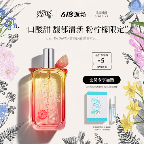 L'airDeSAVON蕾洛莎蕴皂香香水