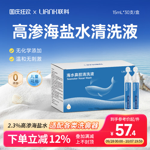 联科高渗生理性海盐水洗鼻器