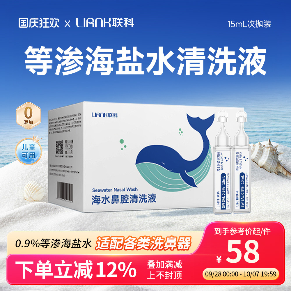 联科等渗洗鼻盐水海盐水洗鼻子洗鼻器鼻腔清洁儿童婴儿生理性盐水