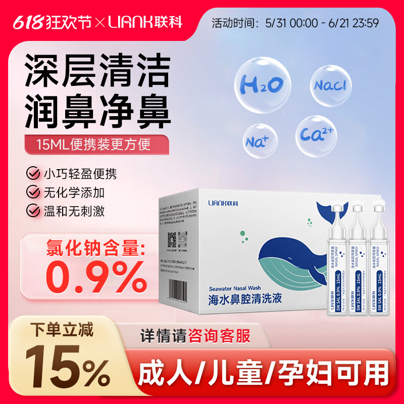 联科洗鼻生理性海盐水小支医用鼻腔喷雾冲鼻器婴幼儿童鼻炎清洗液