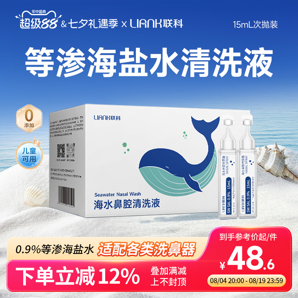 联科等渗洗鼻盐水海盐水洗鼻子洗鼻器鼻腔清洁儿童婴儿生理性盐水