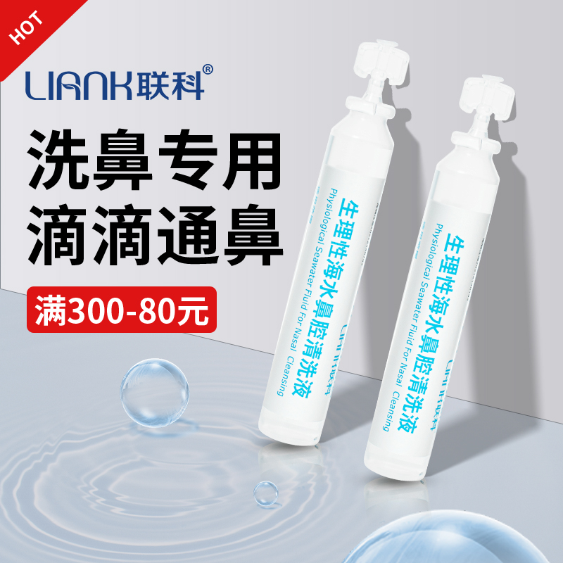 聯科洗鼻生理性海鹽水小支鼻腔噴霧醫用鹽水兒童寶寶嬰幼兒清洗液_聯科醫療器械旗艦店_醫療器械