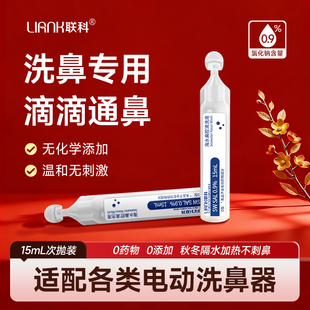 联科0.9%洗鼻盐水海盐水洗鼻器洗鼻子鼻腔医用儿童生理性盐水小支