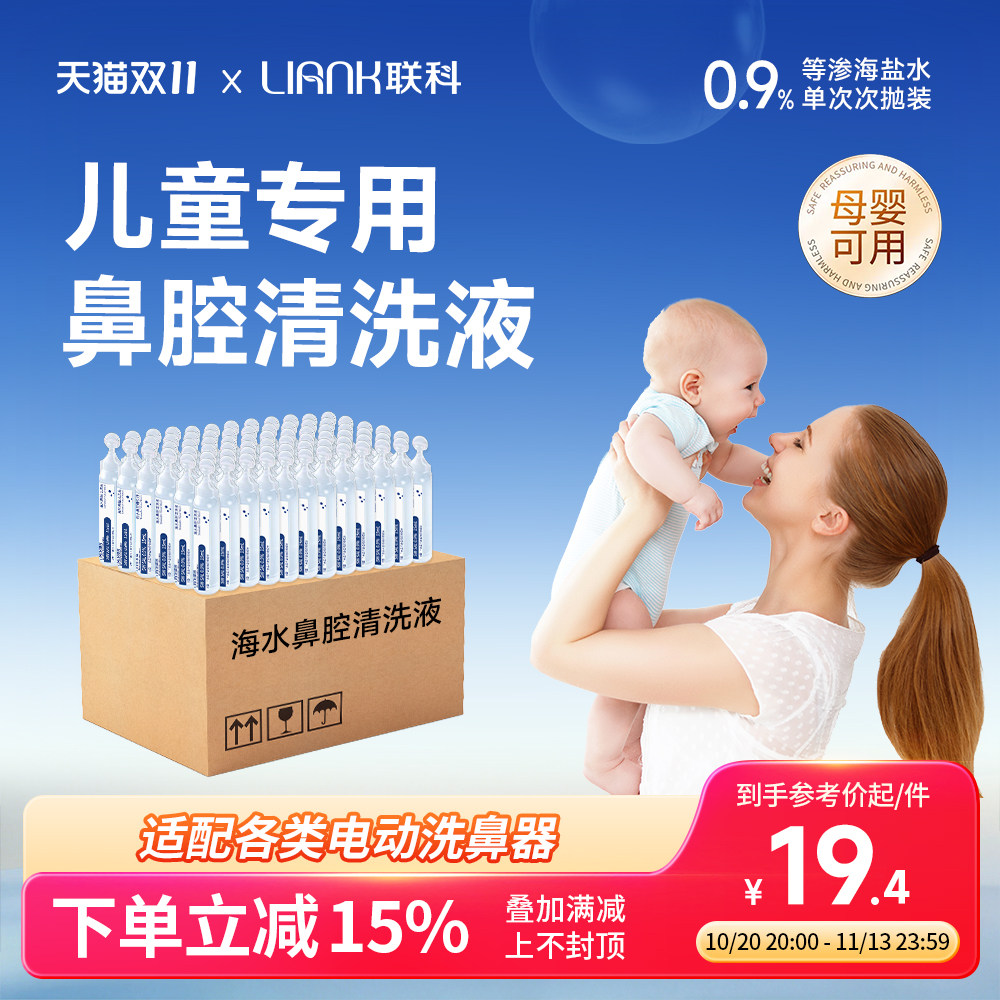 联科生理性海盐水婴幼儿洗鼻腔滴剂小支小月龄不呛鼻喷雾