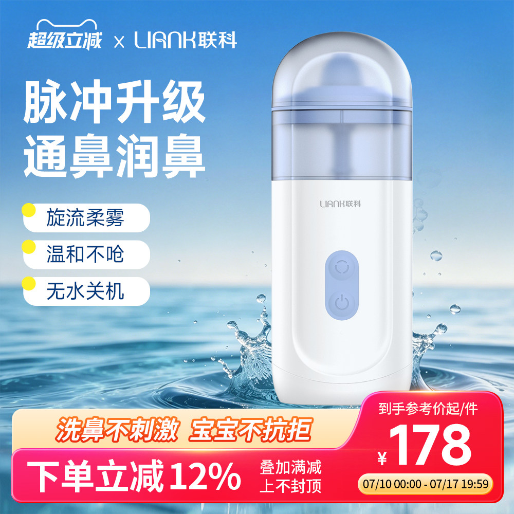 【联科】旋钮柔雾电动洗鼻器