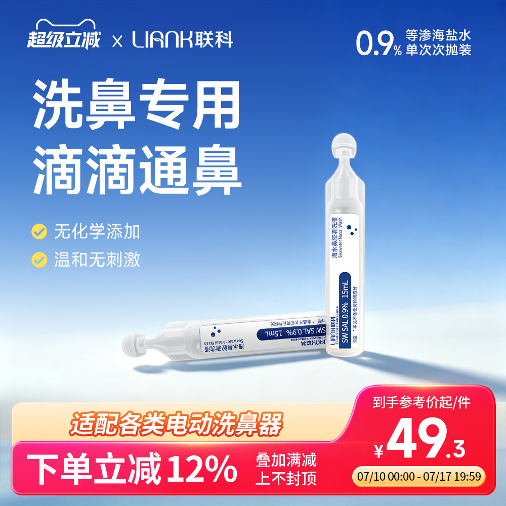 联科等渗洗鼻盐水海盐水