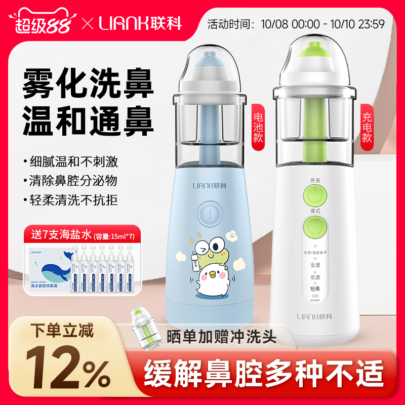 联科电动喷雾洗鼻器雾化家用儿童婴儿专用鼻炎鼻腔冲洗冲鼻器医用