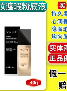 希诺丝持妆遮瑕粉底液