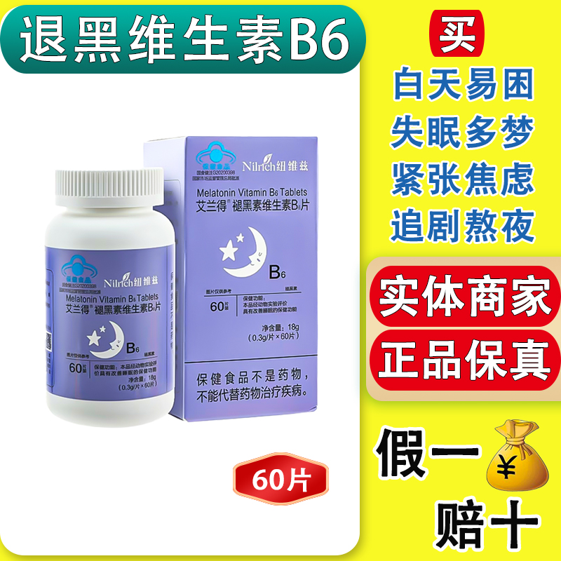 纽维兹艾兰得褪黑素维生素B6睡眠