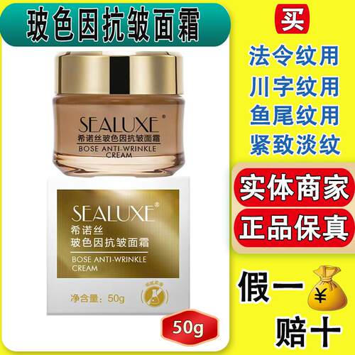 希诺丝玻色因抗皱面霜淡化皱纹