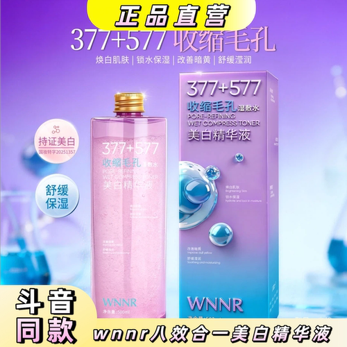 wnnr八效合一美白精华液500ml