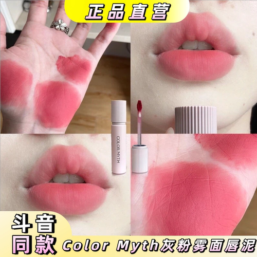 ColorMyth灰粉雾面唇泥橄榄皮