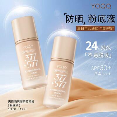 377+577美白防晒粉底液隔离遮瑕持妆提亮防水保湿【24h不易脱妆】