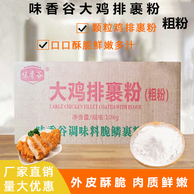热销味香谷鸡排裹粉粗颗粒裹粉鸡排专用脆皮粉酥脆个大10KG商用