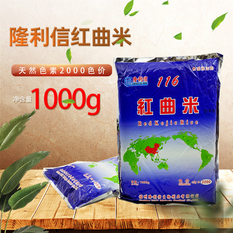 隆利信红曲米色素2000色价肉食用色素/天然果蔬着
