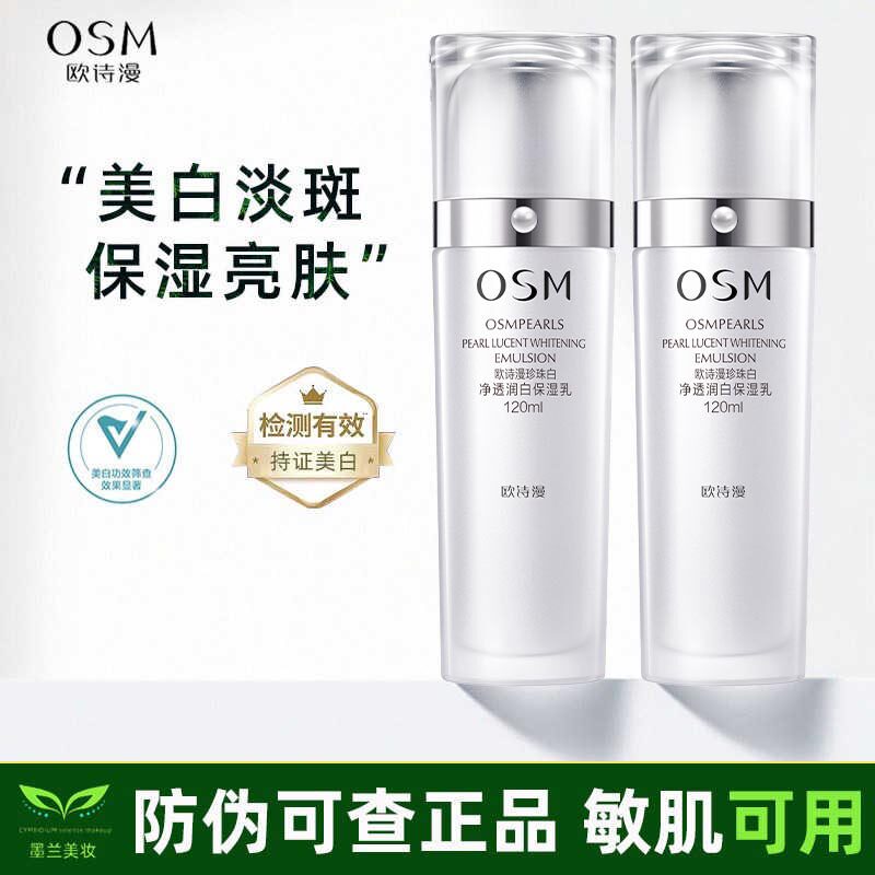OSM欧诗漫珍珠白净透润白保湿乳液美白淡斑提亮肤色补水滋润祛