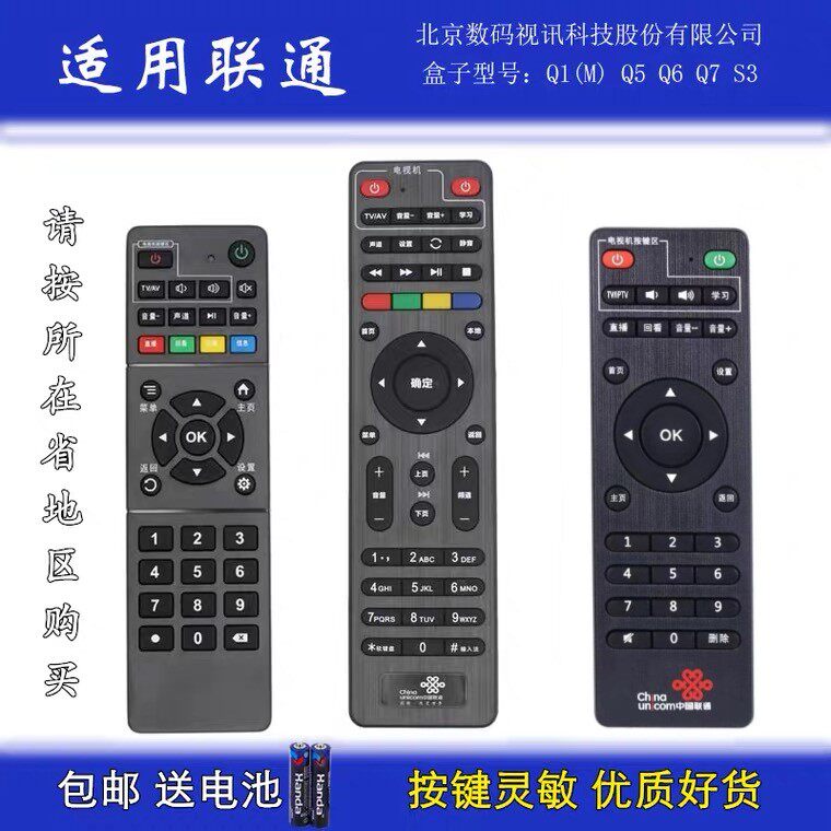 原装联通数码视讯Q1 Q5 Q6 Q7 S3机顶盒遥控器 浙江广东北京四川